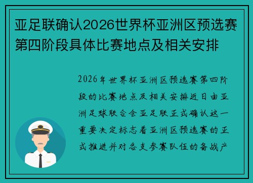 亚足联确认2026世界杯亚洲区预选赛第四阶段具体比赛地点及相关安排 亚足联确认2026世界杯亚洲区预选赛第四阶段具体比赛地点及相关安排