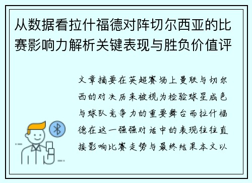 从数据看拉什福德对阵切尔西亚的比赛影响力解析关键表现与胜负价值评估 从数据看拉什福德对阵切尔西亚的比赛影响力解析关键表现与胜负价值评估