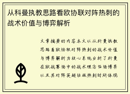 从科曼执教思路看欧协联对阵热刺的战术价值与博弈解析 从科曼执教思路看欧协联对阵热刺的战术价值与博弈解析