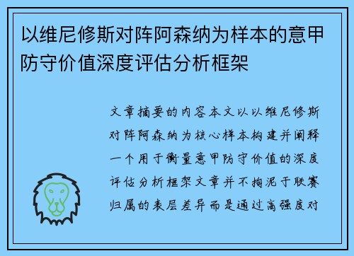 以维尼修斯对阵阿森纳为样本的意甲防守价值深度评估分析框架 以维尼修斯对阵阿森纳为样本的意甲防守价值深度评估分析框架