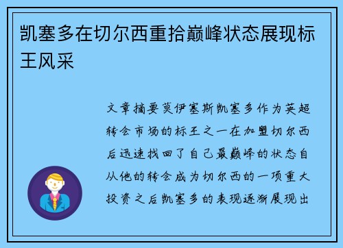 凯塞多在切尔西重拾巅峰状态展现标王风采 凯塞多在切尔西重拾巅峰状态展现标王风采