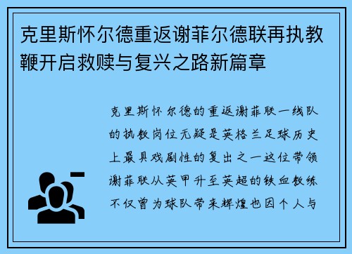 克里斯怀尔德重返谢菲尔德联再执教鞭开启救赎与复兴之路新篇章 克里斯怀尔德重返谢菲尔德联再执教鞭开启救赎与复兴之路新篇章