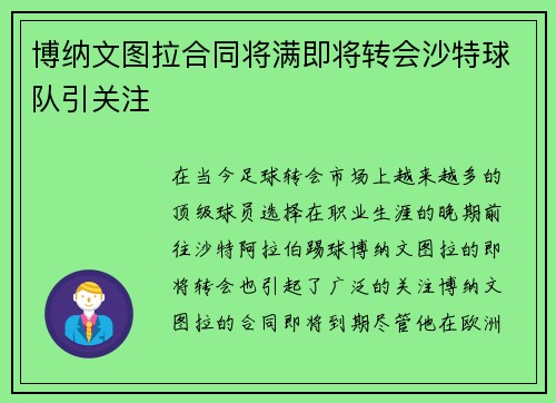 博纳文图拉合同将满即将转会沙特球队引关注 博纳文图拉合同将满即将转会沙特球队引关注