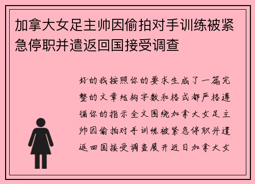 加拿大女足主帅因偷拍对手训练被紧急停职并遣返回国接受调查 加拿大女足主帅因偷拍对手训练被紧急停职并遣返回国接受调查
