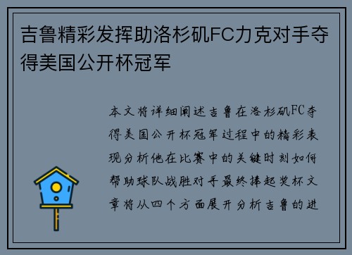 吉鲁精彩发挥助洛杉矶FC力克对手夺得美国公开杯冠军 吉鲁精彩发挥助洛杉矶FC力克对手夺得美国公开杯冠军