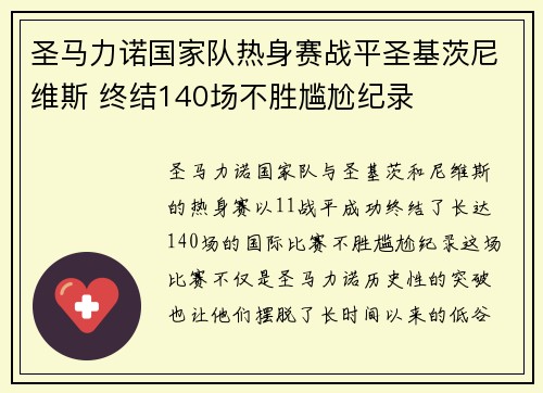 圣马力诺国家队热身赛战平圣基茨尼维斯 终结140场不胜尴尬纪录 圣马力诺国家队热身赛战平圣基茨尼维斯 终结140场不胜尴尬纪录