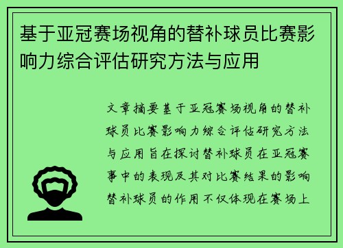 基于亚冠赛场视角的替补球员比赛影响力综合评估研究方法与应用 基于亚冠赛场视角的替补球员比赛影响力综合评估研究方法与应用