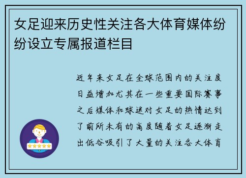 女足迎来历史性关注各大体育媒体纷纷设立专属报道栏目