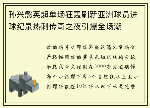 孙兴慜英超单场狂轰刷新亚洲球员进球纪录热刺传奇之夜引爆全场潮 孙兴慜英超单场狂轰刷新亚洲球员进球纪录热刺传奇之夜引爆全场潮