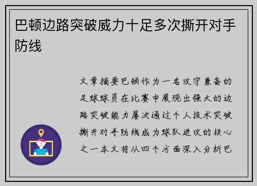 巴顿边路突破威力十足多次撕开对手防线 巴顿边路突破威力十足多次撕开对手防线