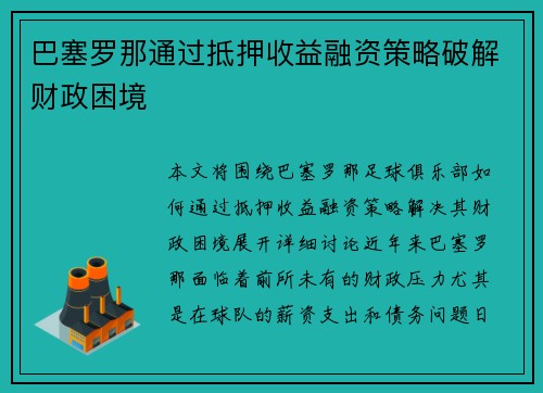 巴塞罗那通过抵押收益融资策略破解财政困境 巴塞罗那通过抵押收益融资策略破解财政困境