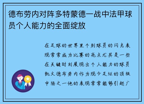 德布劳内对阵多特蒙德一战中法甲球员个人能力的全面绽放 德布劳内对阵多特蒙德一战中法甲球员个人能力的全面绽放
