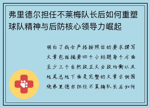 弗里德尔担任不莱梅队长后如何重塑球队精神与后防核心领导力崛起 弗里德尔担任不莱梅队长后如何重塑球队精神与后防核心领导力崛起