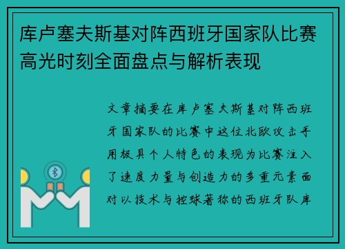 库卢塞夫斯基对阵西班牙国家队比赛高光时刻全面盘点与解析表现 库卢塞夫斯基对阵西班牙国家队比赛高光时刻全面盘点与解析表现