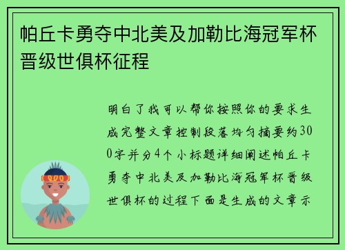 帕丘卡勇夺中北美及加勒比海冠军杯晋级世俱杯征程 帕丘卡勇夺中北美及加勒比海冠军杯晋级世俱杯征程