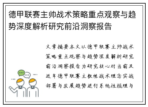 德甲联赛主帅战术策略重点观察与趋势深度解析研究前沿洞察报告 德甲联赛主帅战术策略重点观察与趋势深度解析研究前沿洞察报告