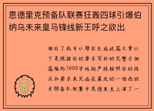 恩德里克预备队联赛狂轰四球引爆伯纳乌未来皇马锋线新王呼之欲出 恩德里克预备队联赛狂轰四球引爆伯纳乌未来皇马锋线新王呼之欲出