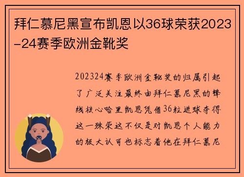 拜仁慕尼黑宣布凯恩以36球荣获2023-24赛季欧洲金靴奖 拜仁慕尼黑宣布凯恩以36球荣获2023-24赛季欧洲金靴奖