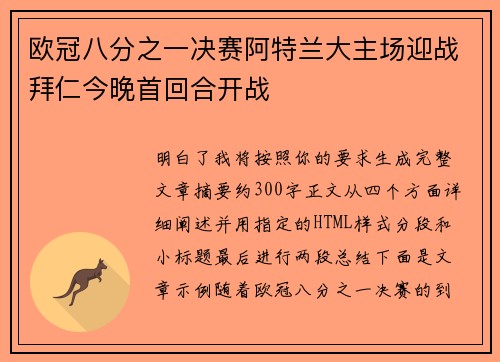 欧冠八分之一决赛阿特兰大主场迎战拜仁今晚首回合开战 欧冠八分之一决赛阿特兰大主场迎战拜仁今晚首回合开战