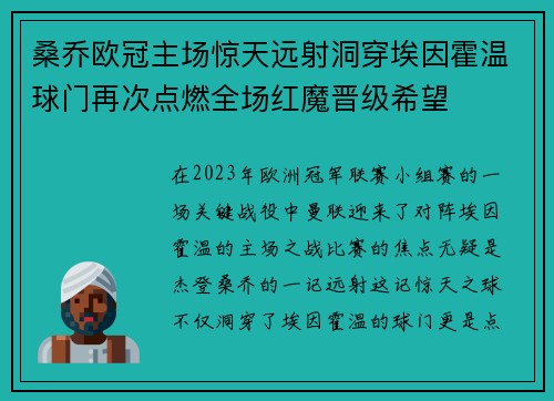桑乔欧冠主场惊天远射洞穿埃因霍温球门再次点燃全场红魔晋级希望