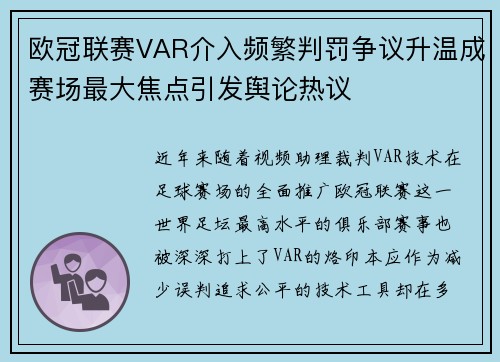 欧冠联赛VAR介入频繁判罚争议升温成赛场最大焦点引发舆论热议 欧冠联赛VAR介入频繁判罚争议升温成赛场最大焦点引发舆论热议