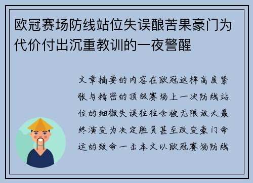 欧冠赛场防线站位失误酿苦果豪门为代价付出沉重教训的一夜警醒