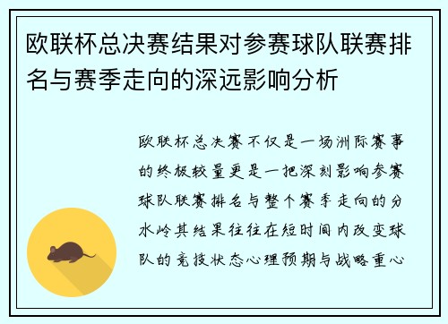 欧联杯总决赛结果对参赛球队联赛排名与赛季走向的深远影响分析