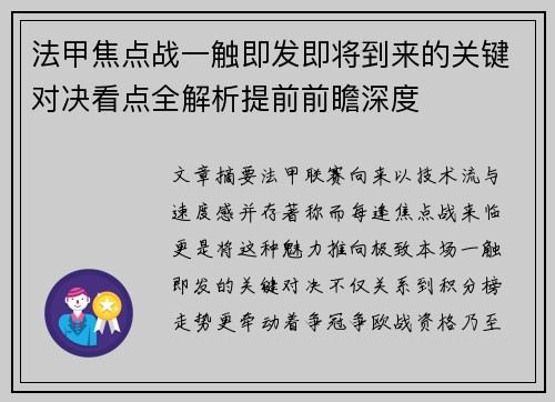 法甲焦点战一触即发即将到来的关键对决看点全解析提前前瞻深度 法甲焦点战一触即发即将到来的关键对决看点全解析提前前瞻深度