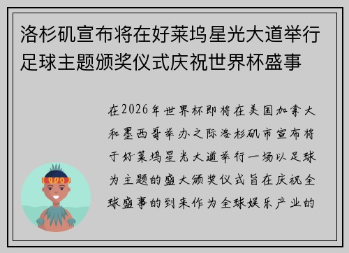 洛杉矶宣布将在好莱坞星光大道举行足球主题颁奖仪式庆祝世界杯盛事 洛杉矶宣布将在好莱坞星光大道举行足球主题颁奖仪式庆祝世界杯盛事