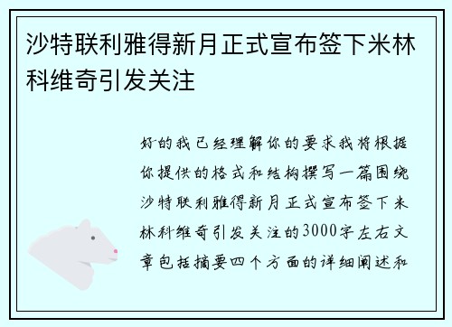 沙特联利雅得新月正式宣布签下米林科维奇引发关注 沙特联利雅得新月正式宣布签下米林科维奇引发关注