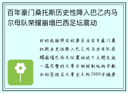 百年豪门桑托斯历史性降入巴乙内马尔母队荣耀崩塌巴西足坛震动