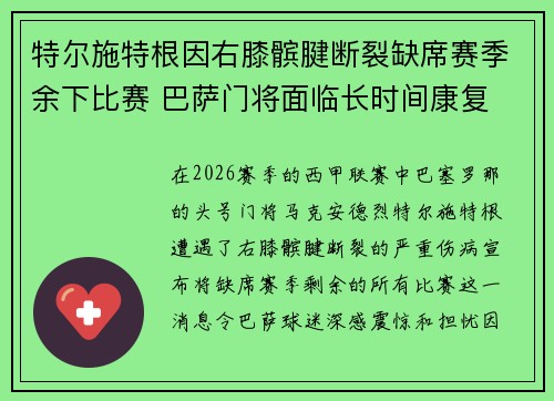 特尔施特根因右膝髌腱断裂缺席赛季余下比赛 巴萨门将面临长时间康复