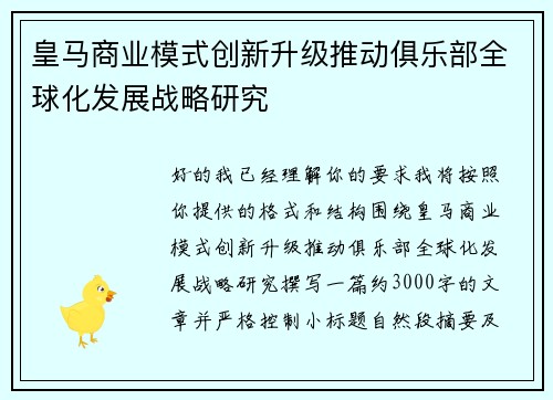 皇马商业模式创新升级推动俱乐部全球化发展战略研究
