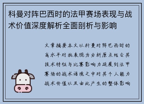 科曼对阵巴西时的法甲赛场表现与战术价值深度解析全面剖析与影响