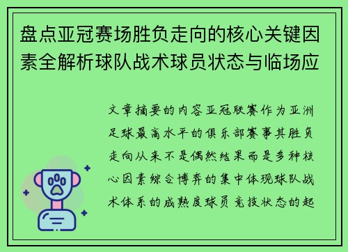 盘点亚冠赛场胜负走向的核心关键因素全解析球队战术球员状态与临场应变