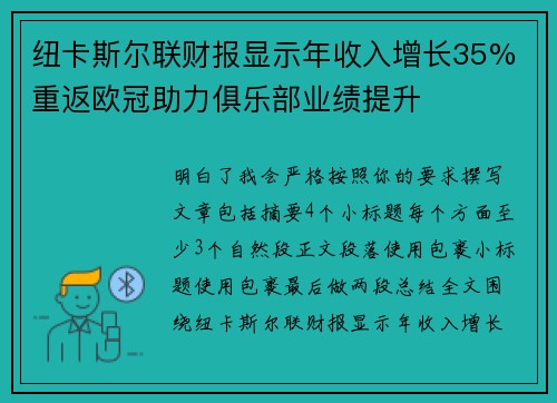 纽卡斯尔联财报显示年收入增长35% 重返欧冠助力俱乐部业绩提升