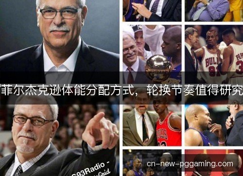 菲尔杰克逊体能分配方式，轮换节奏值得研究